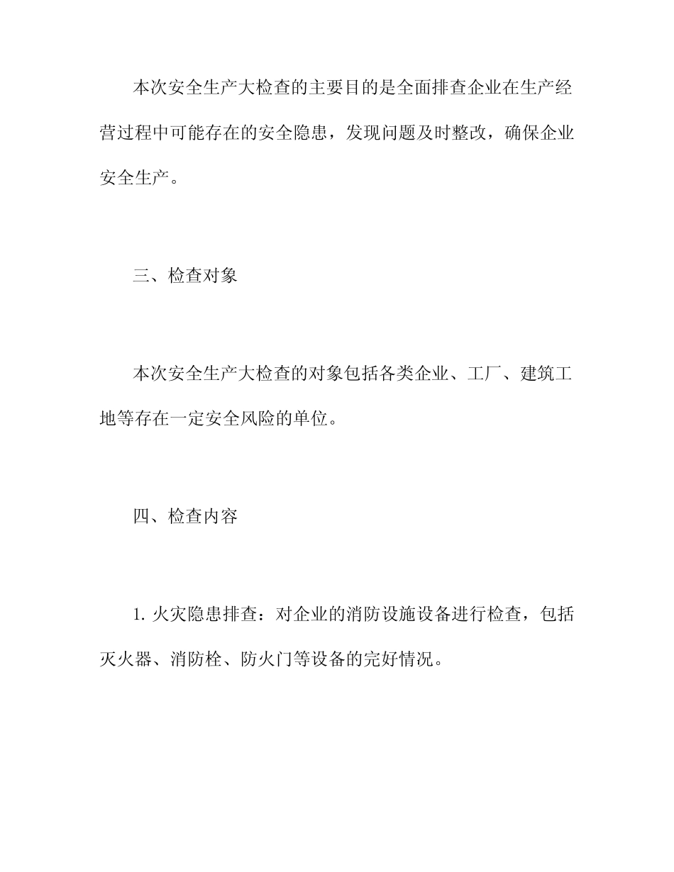 2024年春季安全生产大检查工作方案 _第2页