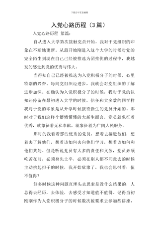 入党心路历程