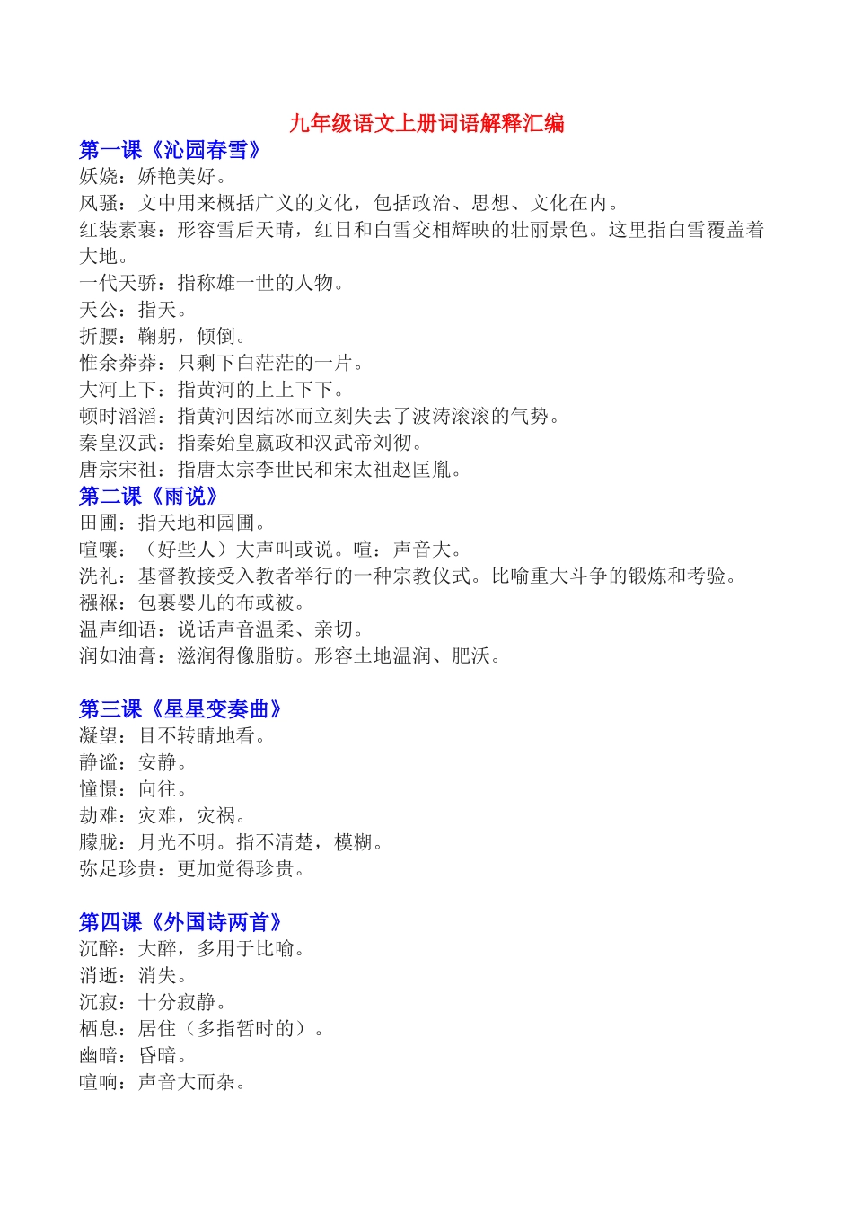 九年级语文上册词语解释汇编教案人教版_第1页