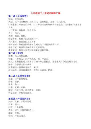 九年级语文上册词语解释汇编教案人教版