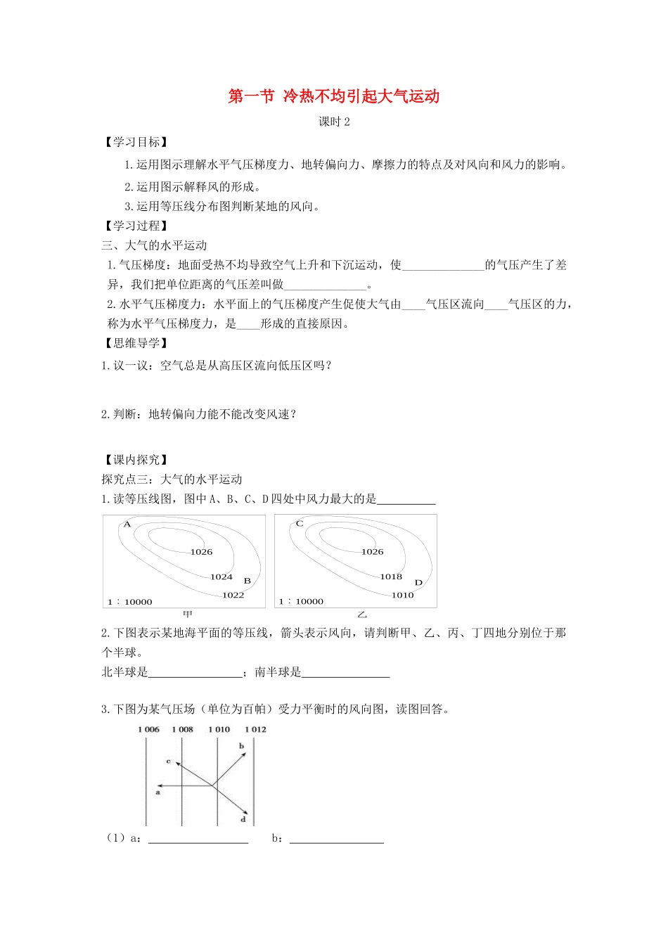 高中地理 第二章 地球上的大气 2.1.2 大气的水平运动学案3 新人教版必修1-新人教版高一必修1地理学案_第1页