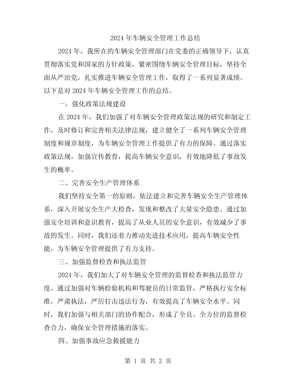 2024年车辆安全管理工作总结 _第1页