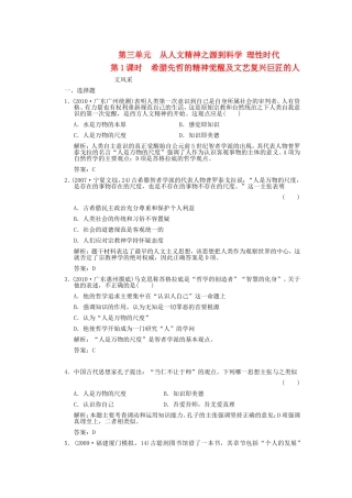 【创新设计】2011年高三历史一轮复习-第1课时-希腊先哲的精神觉醒及文艺复兴巨匠的人文风采-岳麓版必修3