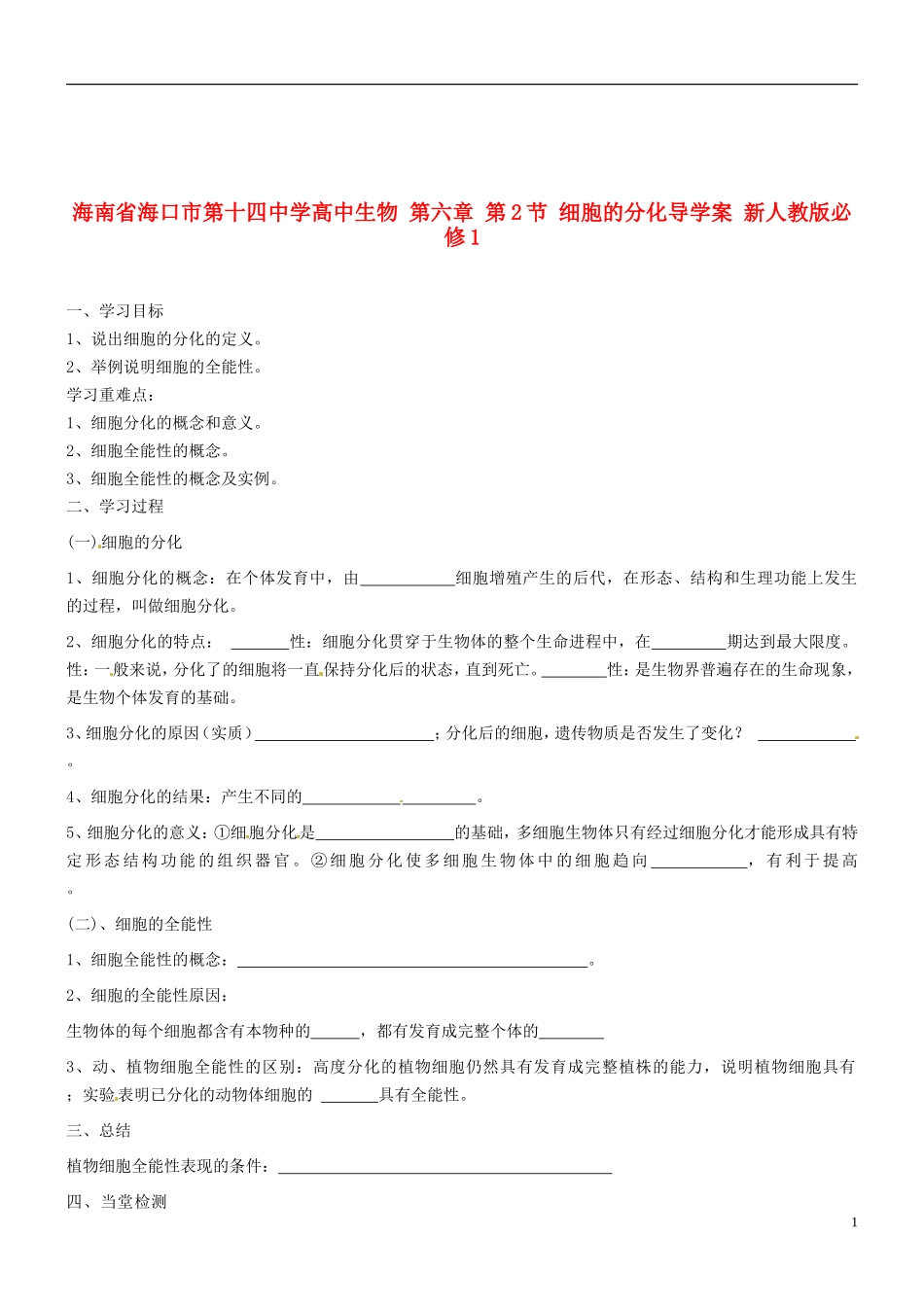 海南省海口市第十四中学高中生物 第六章 第2节 细胞的分化导学案 新人教版必修1_第1页
