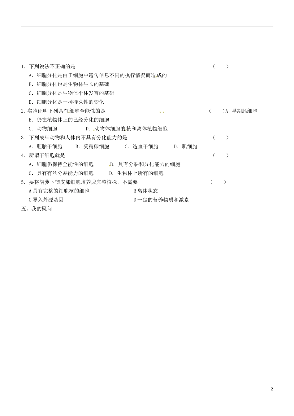 海南省海口市第十四中学高中生物 第六章 第2节 细胞的分化导学案 新人教版必修1_第2页