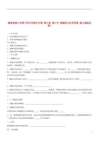 海南省海口市第十四中学高中生物 第六章 第2节 细胞的分化导学案 新人教版必修1