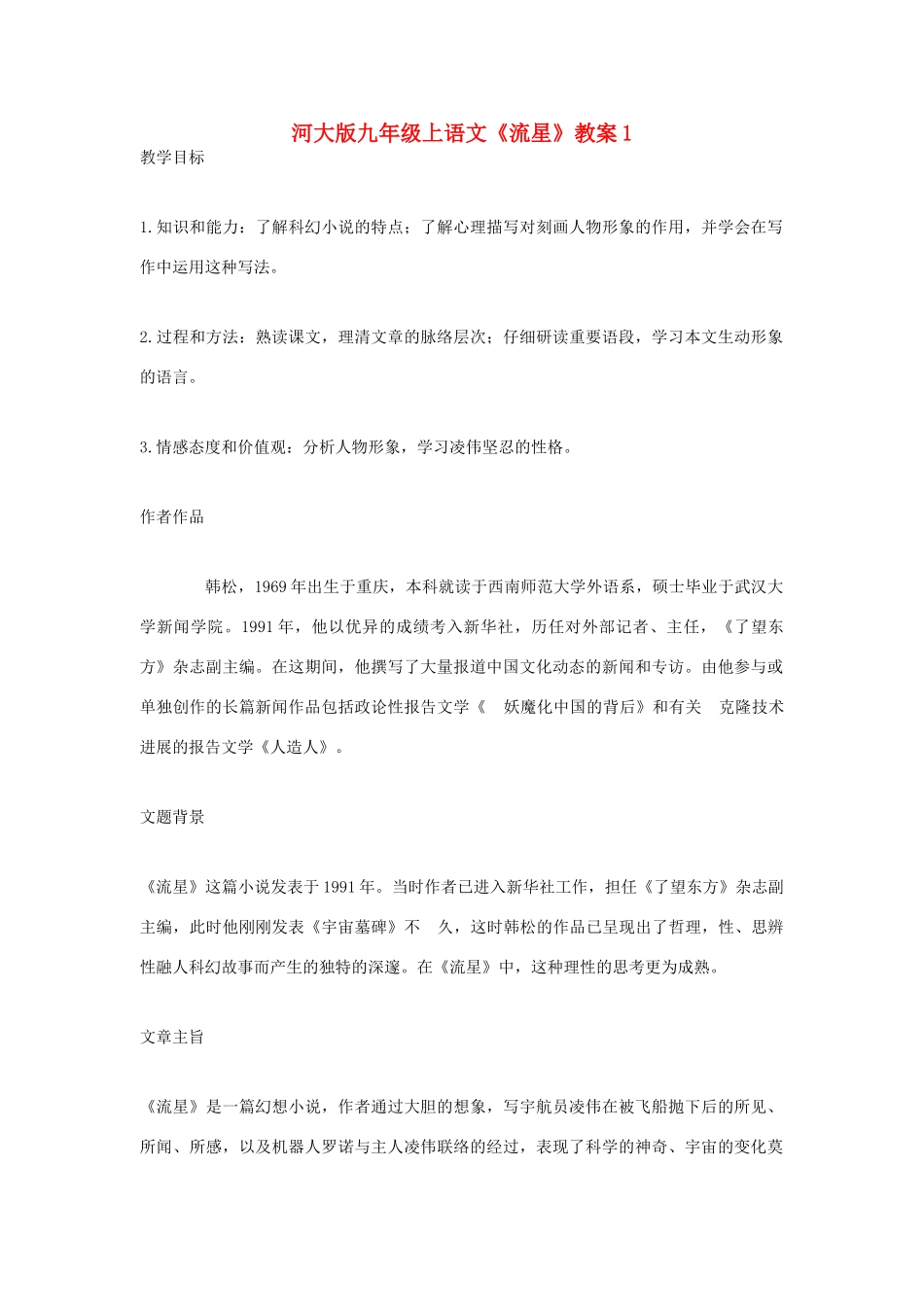 九年级语文上册 《流星》教案 河大版_第1页