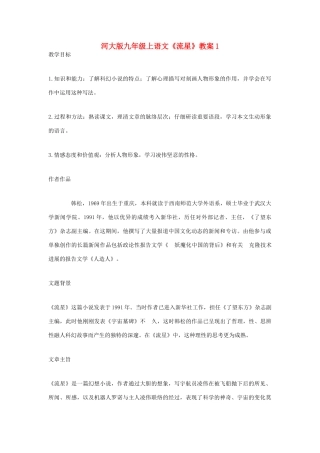 九年级语文上册 《流星》教案 河大版