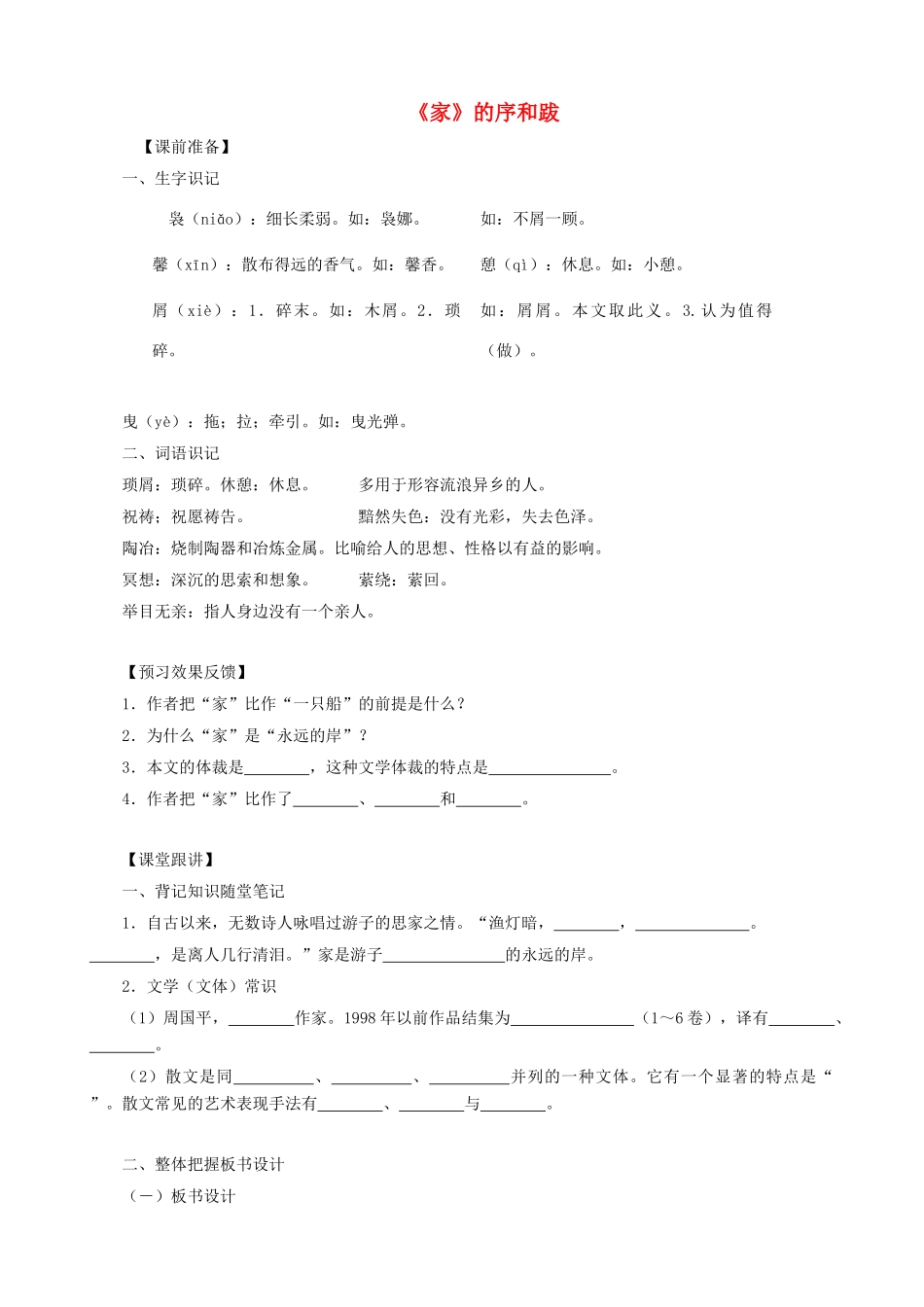 九年级语文下册 第9课《家》的序和跋教学设计 语文版_第1页