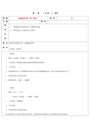浙江省九年级自然科学下册第六册中考总复习之磁现象和电机教案（第二课时）（浙教版）