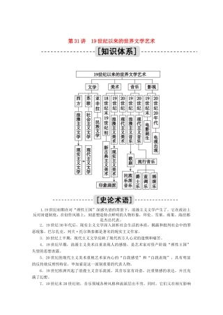 高考历史一轮复习 第31讲 19世纪以来的世界文学艺术学案（含解析）人民版-人民版高三全册历史学案
