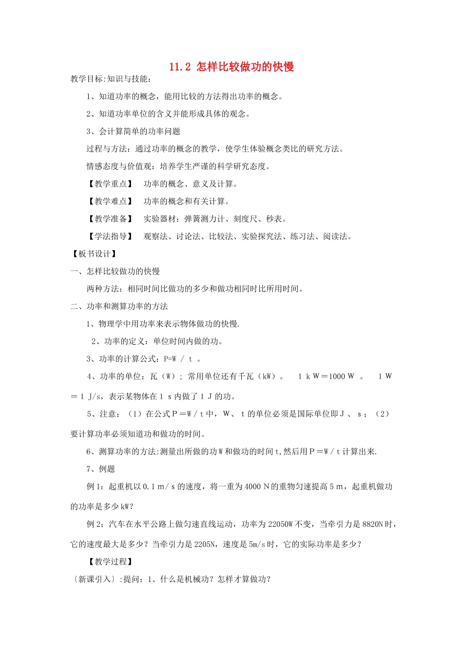 秋九年级物理上册 11.2《怎样比较做功的快慢》教案 粤教沪版-粤教沪版初中九年级上册物理教案_第1页