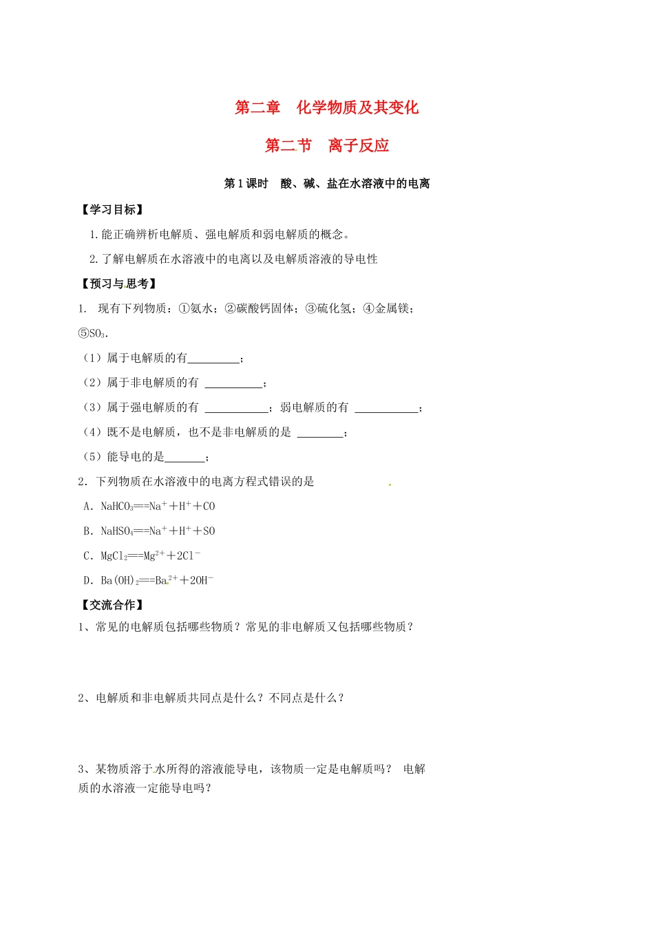 高中化学 第二章 化学物质及其变化 2.2 酸、碱、盐在水溶液中的电离（第1课时）导学案（无答案）新人教版必修1-新人教版高一必修1化学学案_第1页
