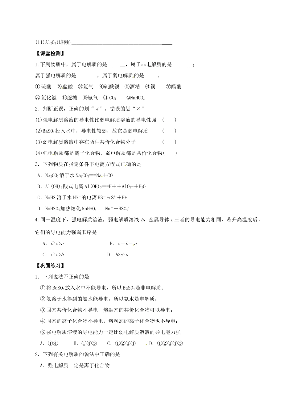 高中化学 第二章 化学物质及其变化 2.2 酸、碱、盐在水溶液中的电离（第1课时）导学案（无答案）新人教版必修1-新人教版高一必修1化学学案_第3页