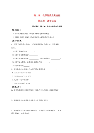高中化学 第二章 化学物质及其变化 2.2 酸、碱、盐在水溶液中的电离（第1课时）导学案（无答案）新人教版必修1-新人教版高一必修1化学学案