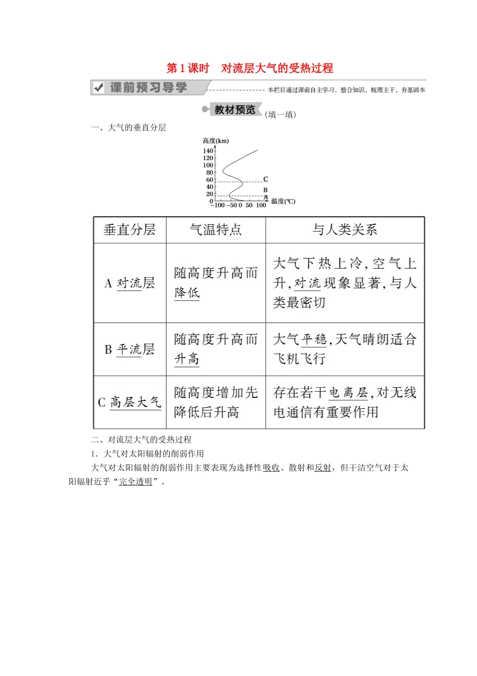 高中地理 第二章 自然环境中的物质运动和能量交换 3-1 对流层大气的受热过程学案 湘教版必修1-湘教版高一必修1地理学案_第1页