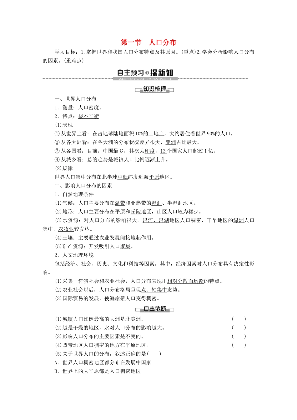 高中地理 第1章 人口与地理环境 第1节 人口分布学案 湘教版必修第二册-湘教版高一第二册地理学案_第1页
