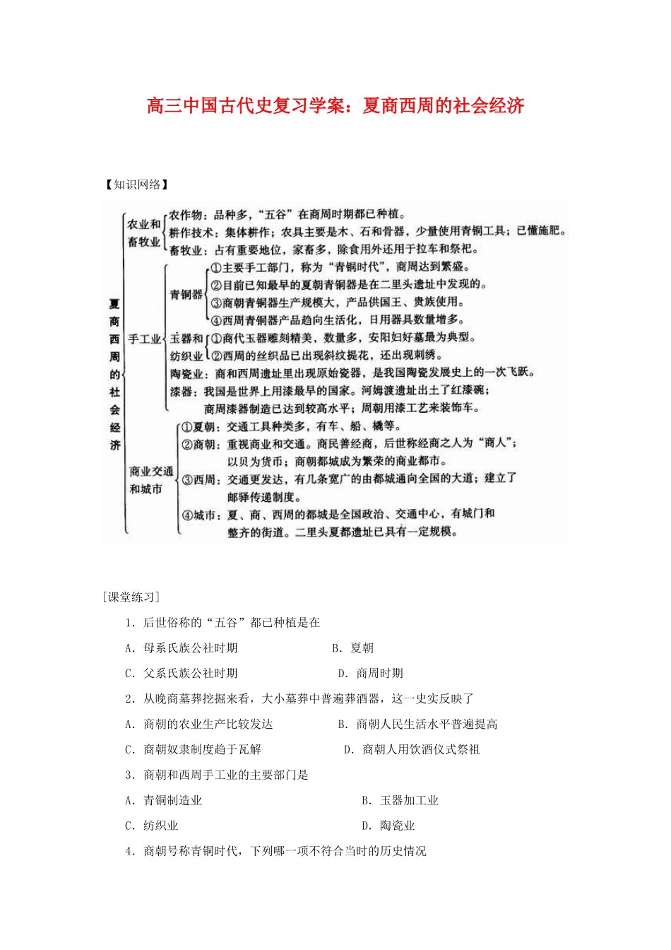 高三历史中国古代史复习学案：1.3  夏商西周的社会经济旧人教版_第1页