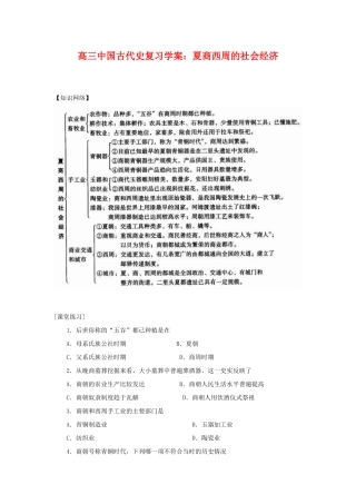 高三历史中国古代史复习学案：1.3  夏商西周的社会经济旧人教版
