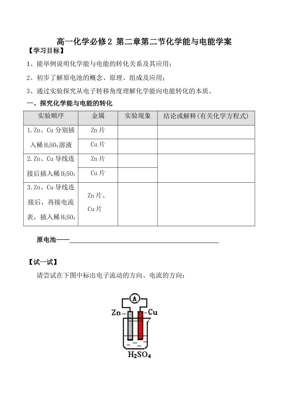 高一化学必修2 第二章第二节化学能与电能学案_第1页