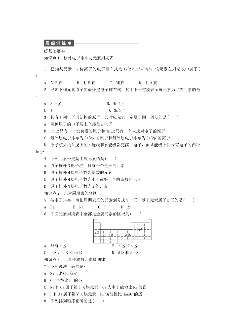高中化学 专题2 原子结构与元素的性质 2.2.1 原子核外电子排布的周期性学案 苏教版选修3-苏教版高二选修3化学学案_第3页