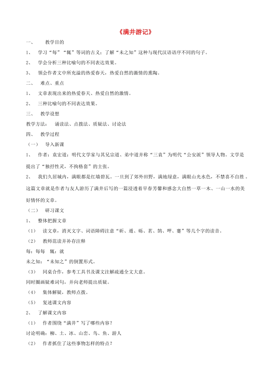 广西桂林市宝贤中学八年级语文上册《满井游记》教学设计 语文版_第1页