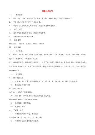 广西桂林市宝贤中学八年级语文上册《满井游记》教学设计 语文版