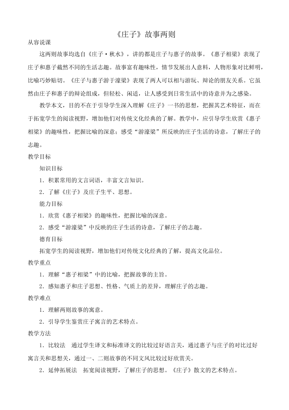 新人教版九年级语文《庄子》故事两则教案_第1页