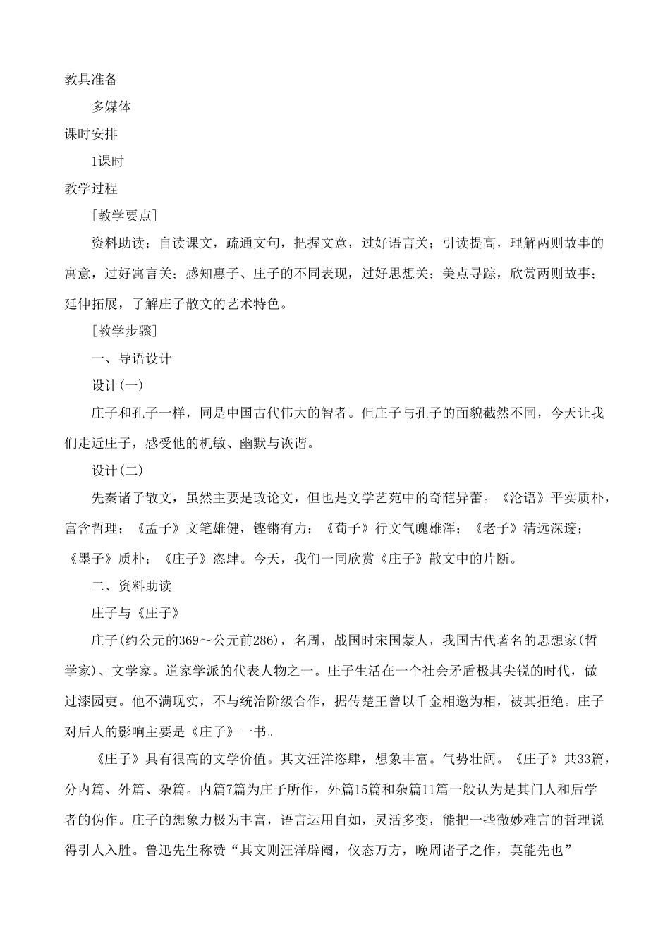 新人教版九年级语文《庄子》故事两则教案_第2页