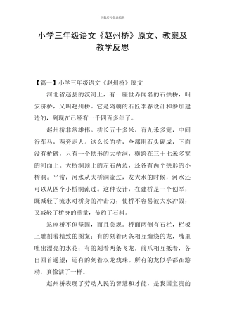 小学三年级语文《赵州桥》原文、教案及教学反思