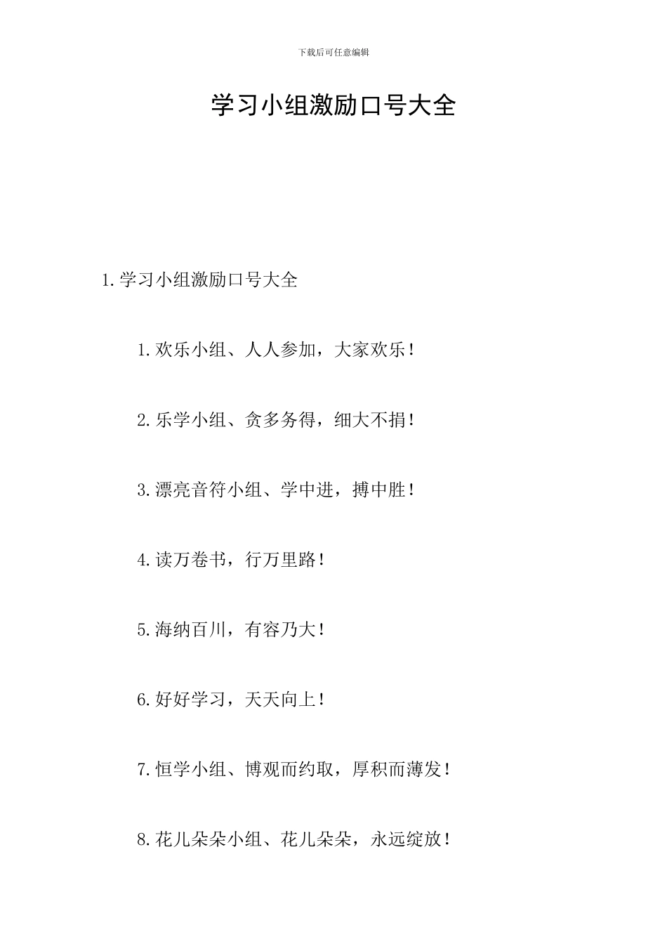 学习小组激励口号大全_第1页