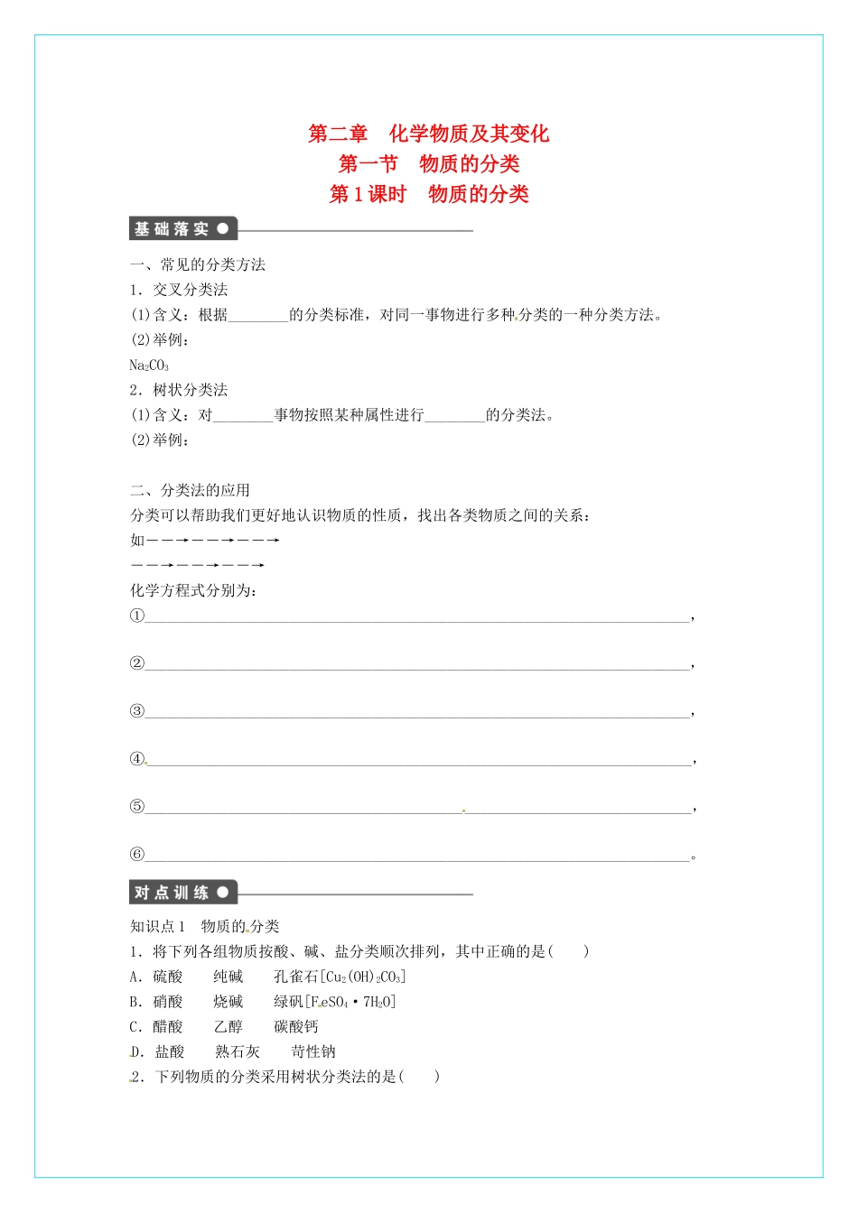 高中化学  2.1《物质的分类》（第1课时）学案 新人教版必修1_第1页