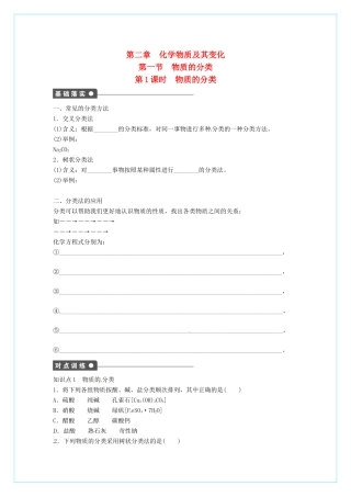 高中化学  2.1《物质的分类》（第1课时）学案 新人教版必修1