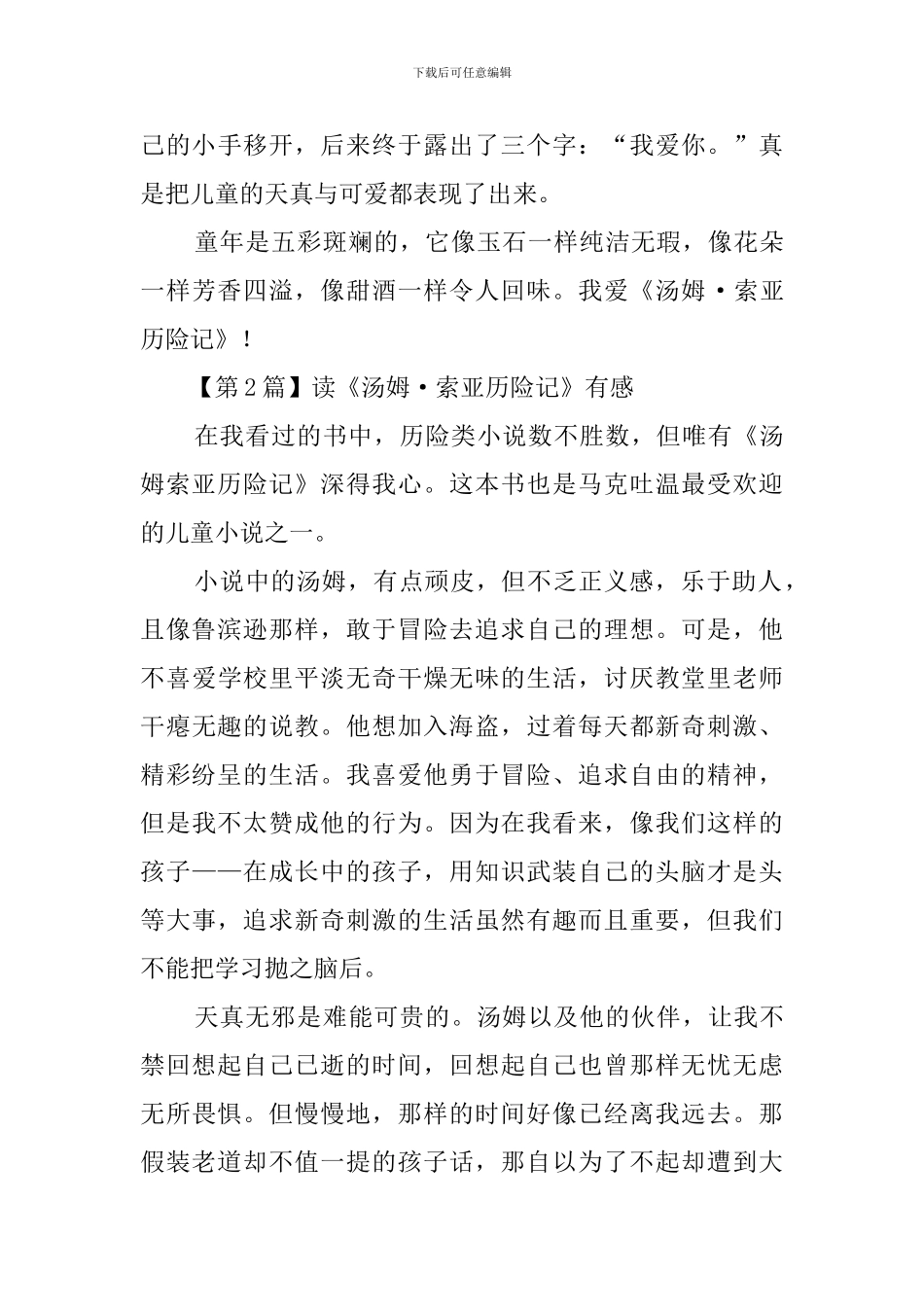 世界经典名著《汤姆索亚历险记》读后感_第2页
