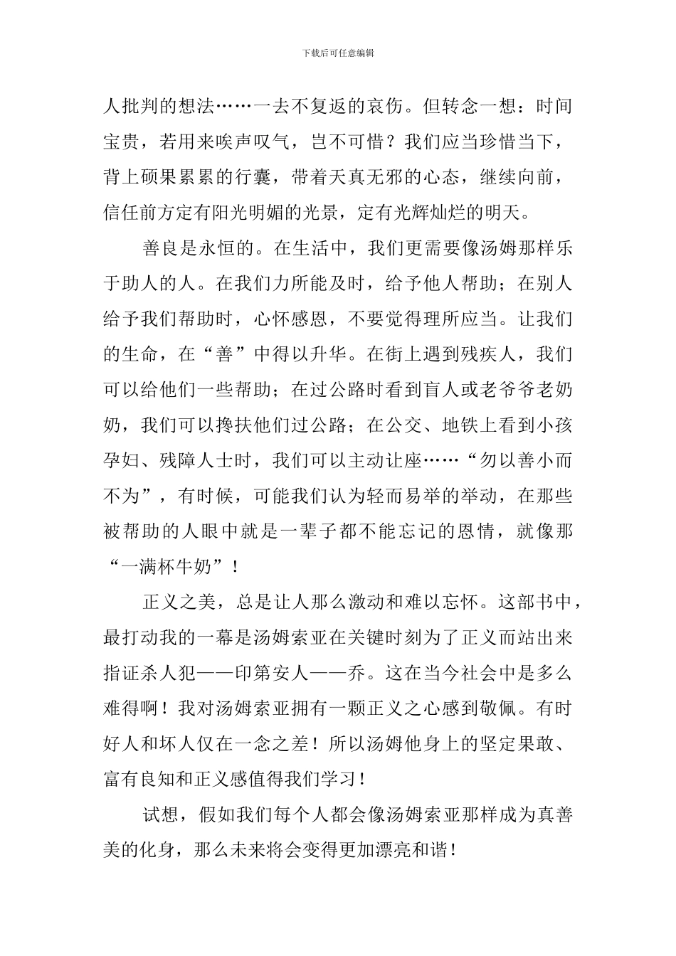 世界经典名著《汤姆索亚历险记》读后感_第3页