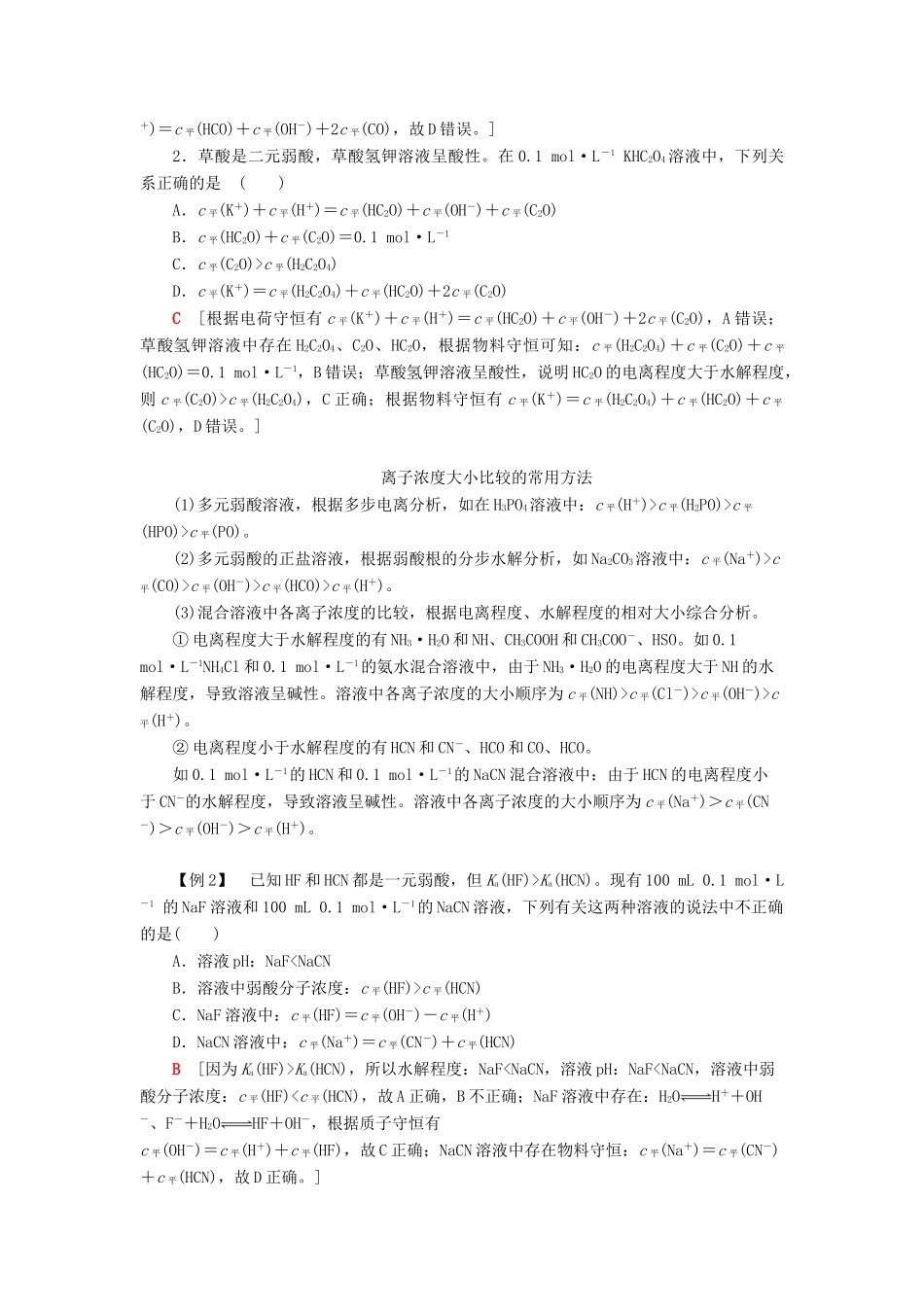 高中化学 第3章 物质在水溶液中的行为 微专题7 溶液中离子浓度大小关系及应用学案 鲁科版选择性必修1-鲁科版高中选择性必修1化学学案_第2页