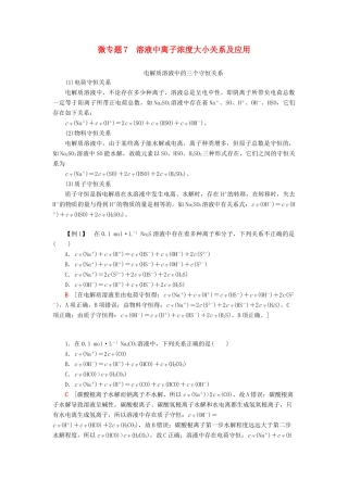高中化学 第3章 物质在水溶液中的行为 微专题7 溶液中离子浓度大小关系及应用学案 鲁科版选择性必修1-鲁科版高中选择性必修1化学学案