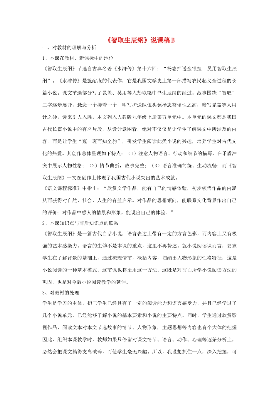 九年级语文上册《智取生辰纲》说课稿B 人教新课标版_第1页