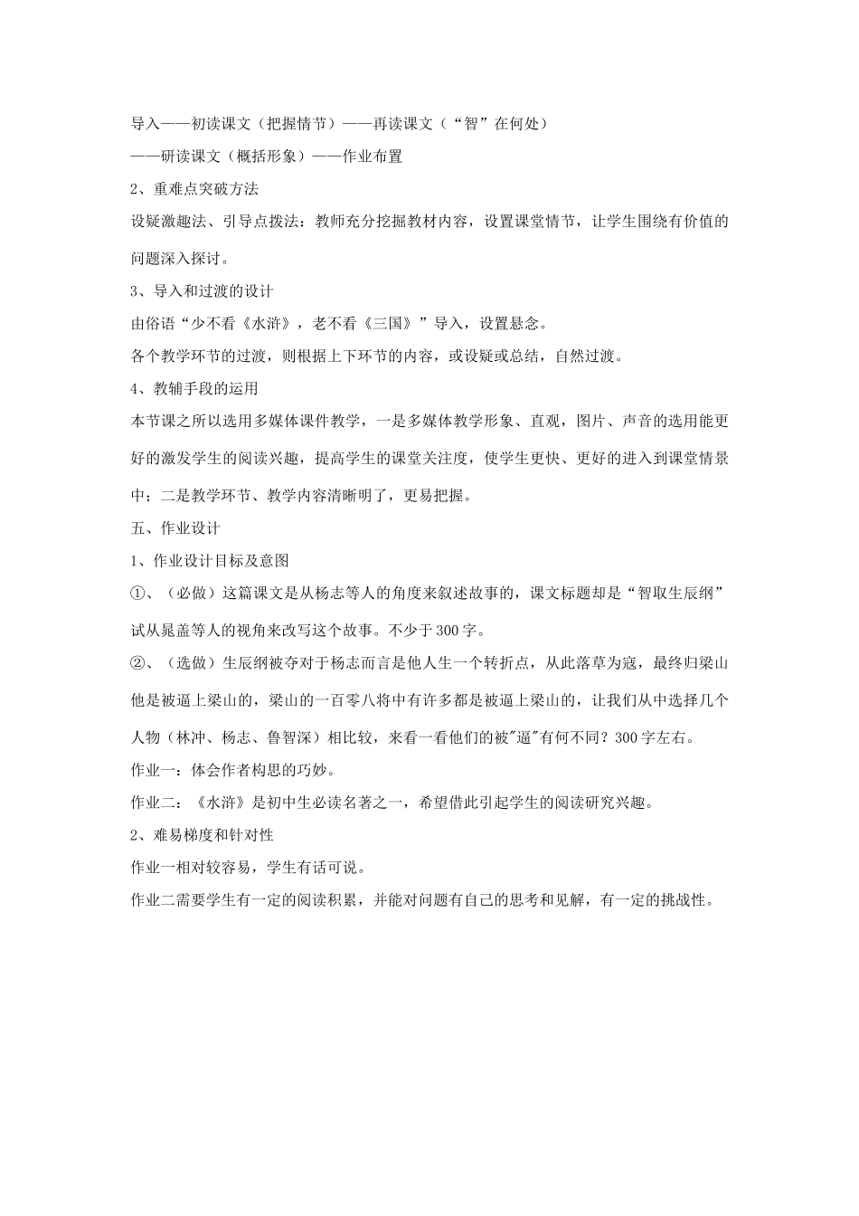 九年级语文上册《智取生辰纲》说课稿B 人教新课标版_第3页