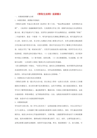 九年级语文上册《智取生辰纲》说课稿B 人教新课标版