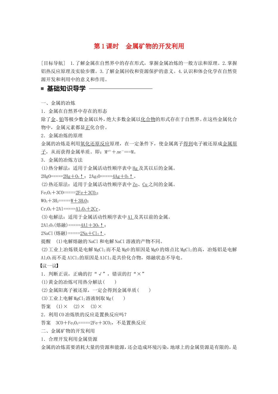 高中化学 4.1.1 金属矿物的开发利用教师用书 新人教版必修2-新人教版高一必修2化学学案_第1页