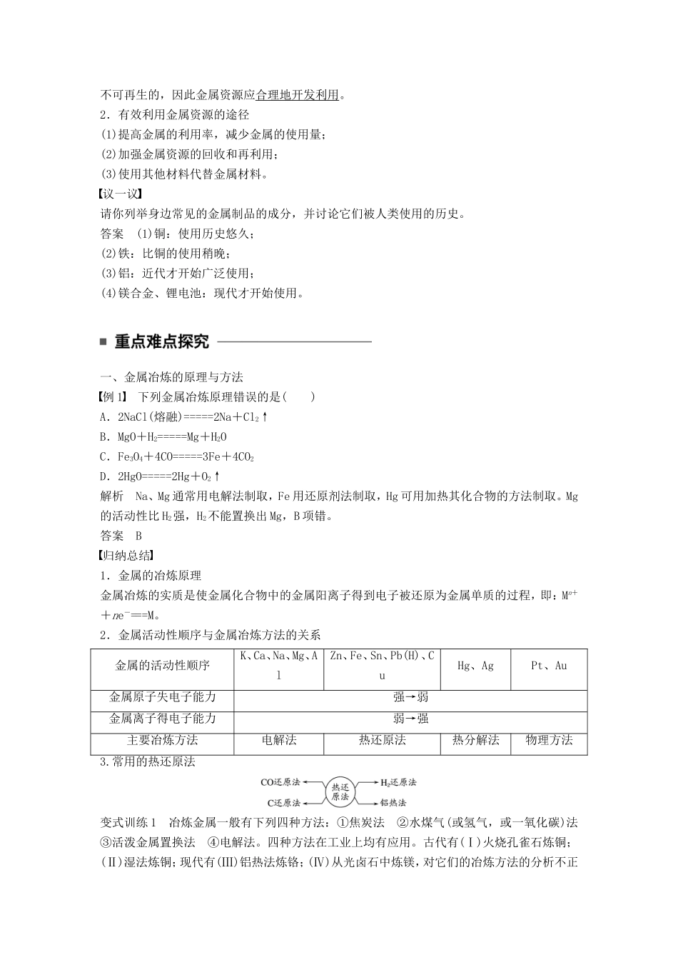 高中化学 4.1.1 金属矿物的开发利用教师用书 新人教版必修2-新人教版高一必修2化学学案_第2页