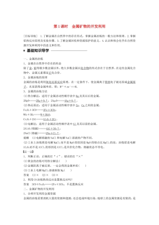 高中化学 4.1.1 金属矿物的开发利用教师用书 新人教版必修2-新人教版高一必修2化学学案