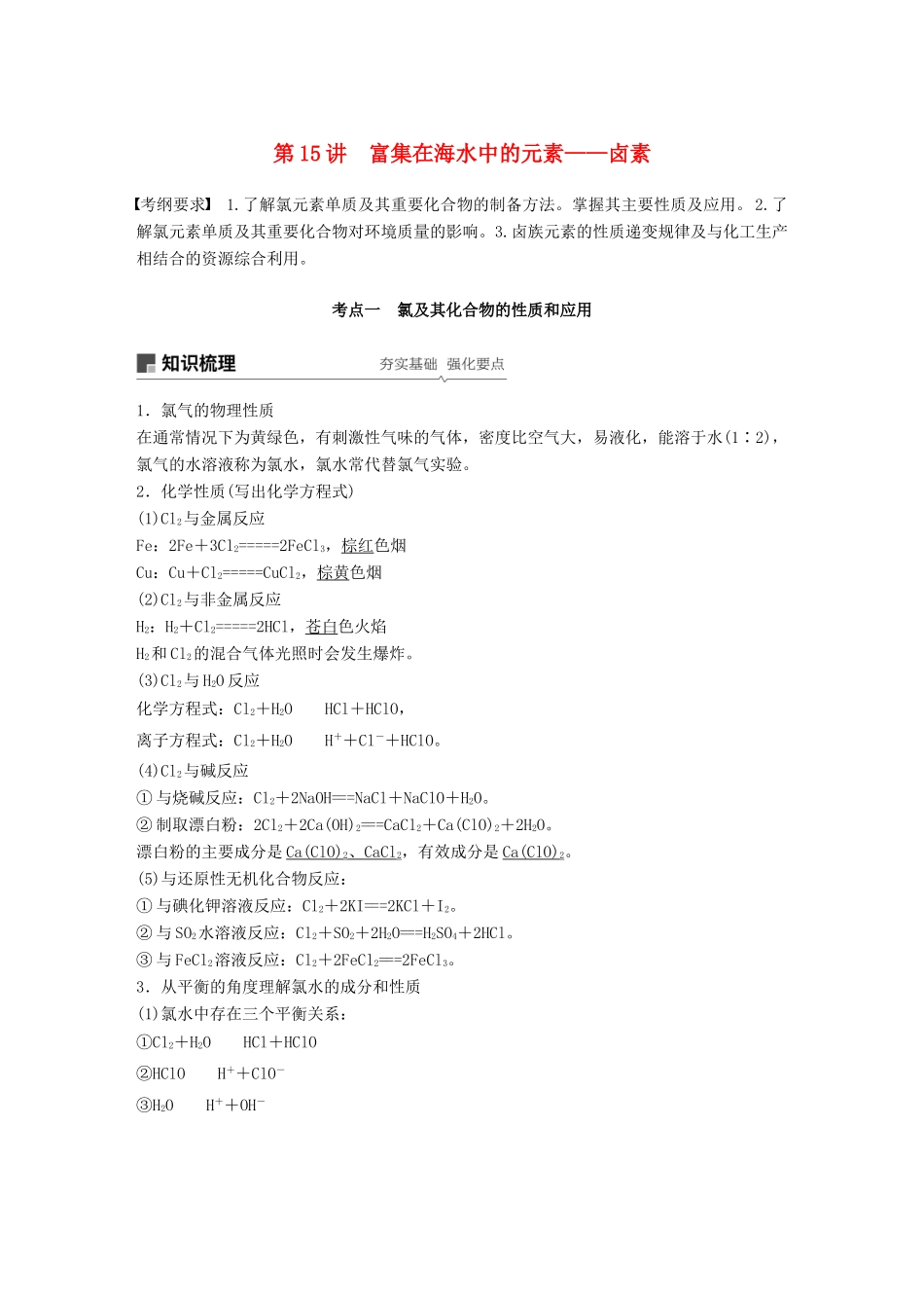 高考化学一轮复习 第四章 非金属及其化合物 第15讲 富集在海水中的元素——卤素学案-人教版高三全册化学学案_第1页