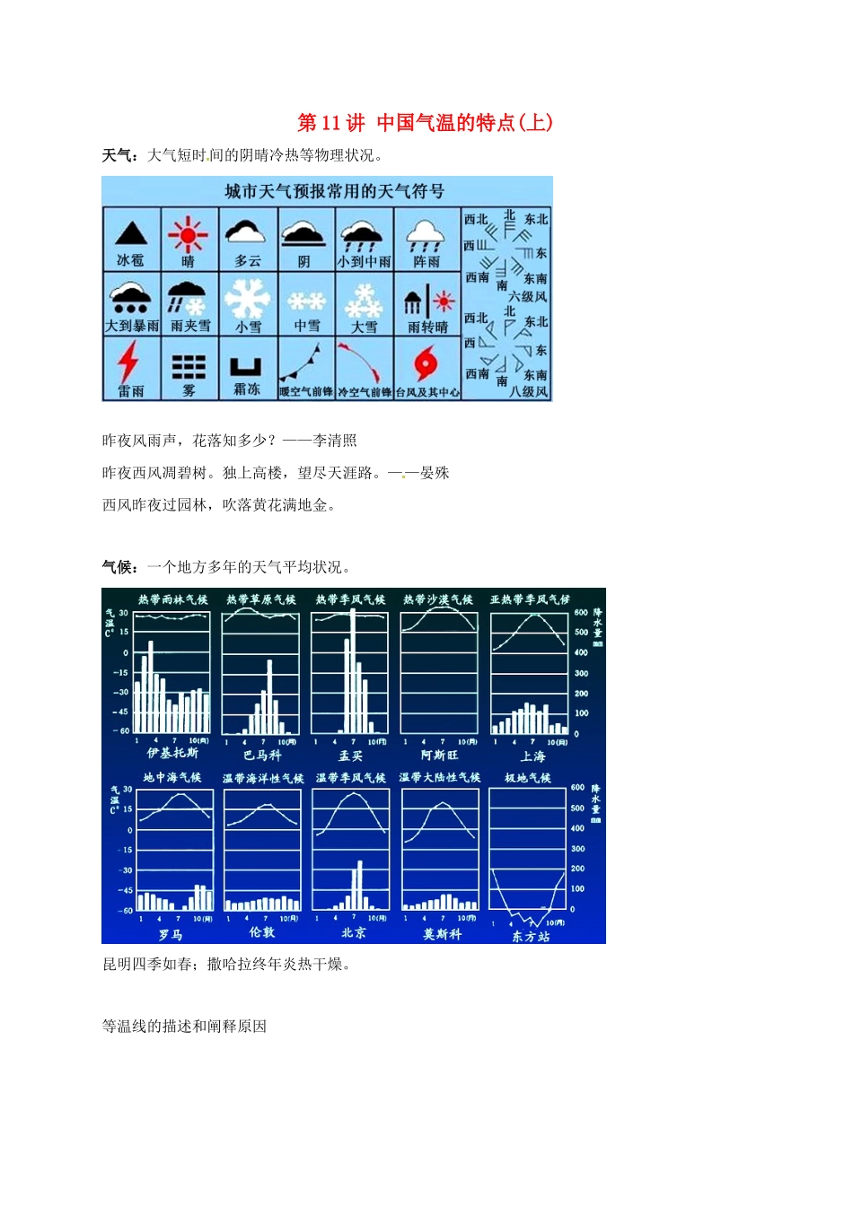高中地理 区域地理专项突破课程 第11讲 中国气温的特点学案-人教版高三全册地理学案_第1页