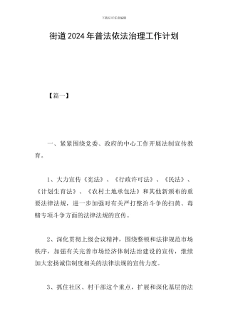 街道2019年普法依法治理工作计划