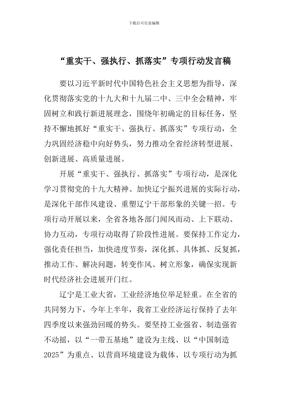 “重实干、强执行、抓落实”专项行动发言稿_第1页