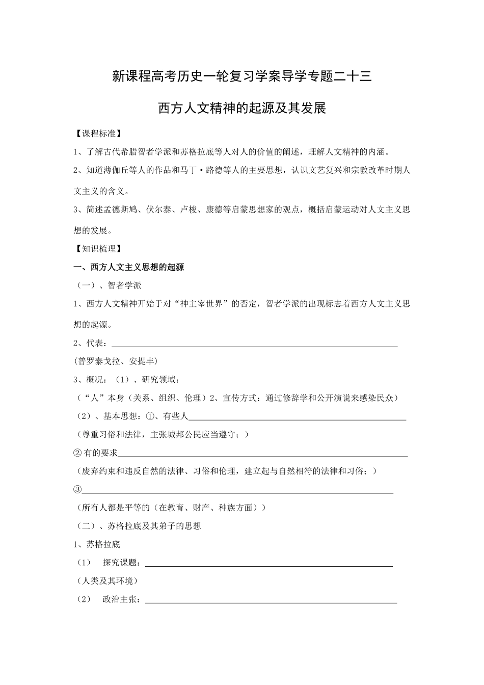 高考历史一轮复习学案导学专题二十三西方人文精神的起源及其发展_第1页