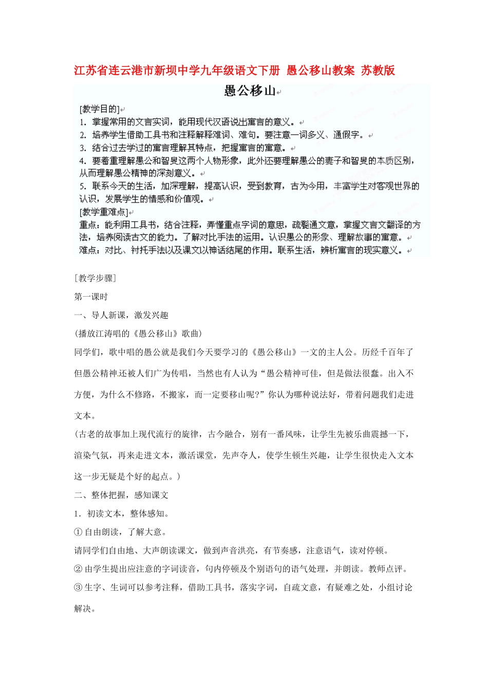 江苏省连云港市新坝中学九年级语文下册 愚公移山教案 苏教版_第1页