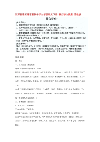 江苏省连云港市新坝中学九年级语文下册 愚公移山教案 苏教版